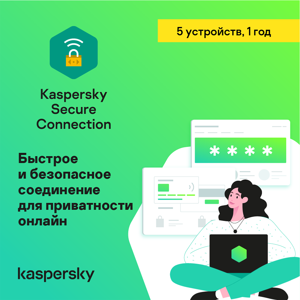 Цифровой продукт Kaspersky Kaspersky Secure Connection, Лицензионный ключ 1 устройство, 1 год