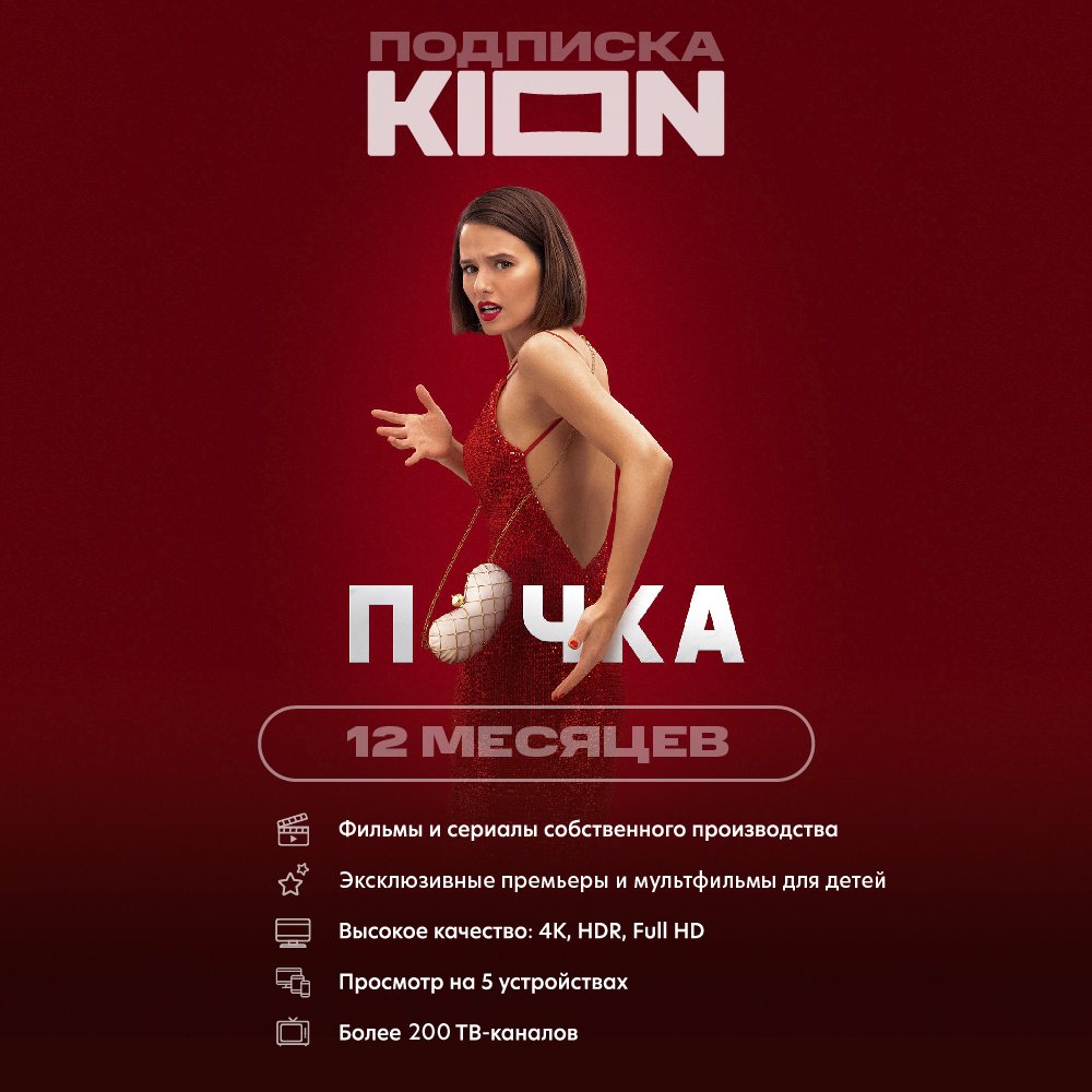 Цифровой продукт KION Подписка KION 12 мес