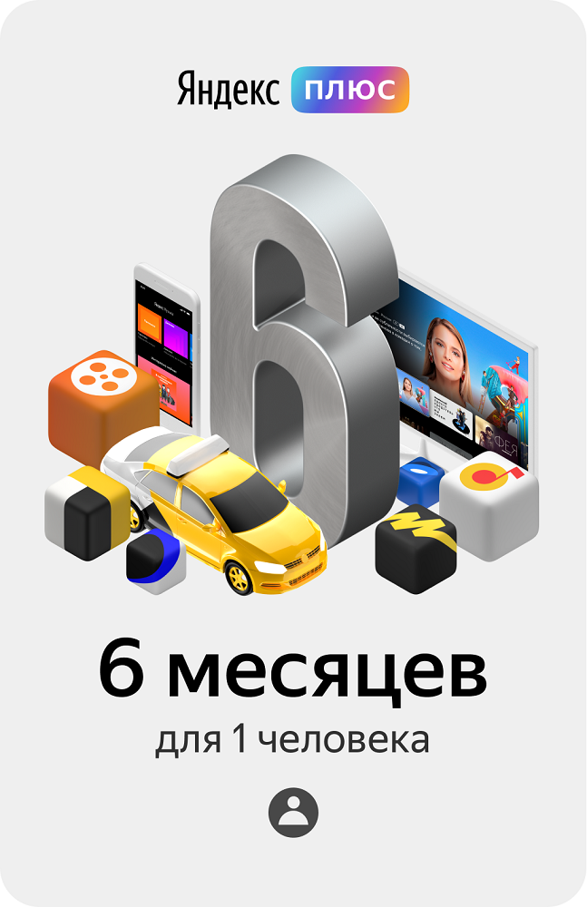 Цифровой продукт Яндекс.Плюс Электронный сертификат 1 устройство, 6 мес