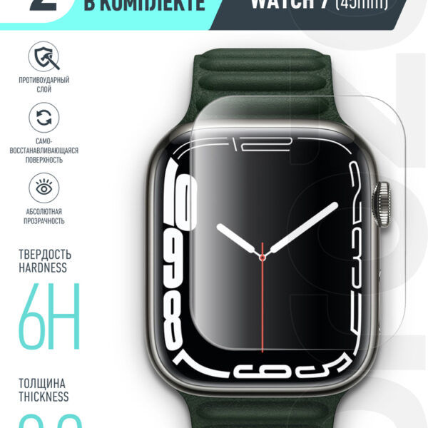 Пленка защитная Borasco Armor Pro Apple Watch 7 (45 mm) комплект 2 шт прозрачное