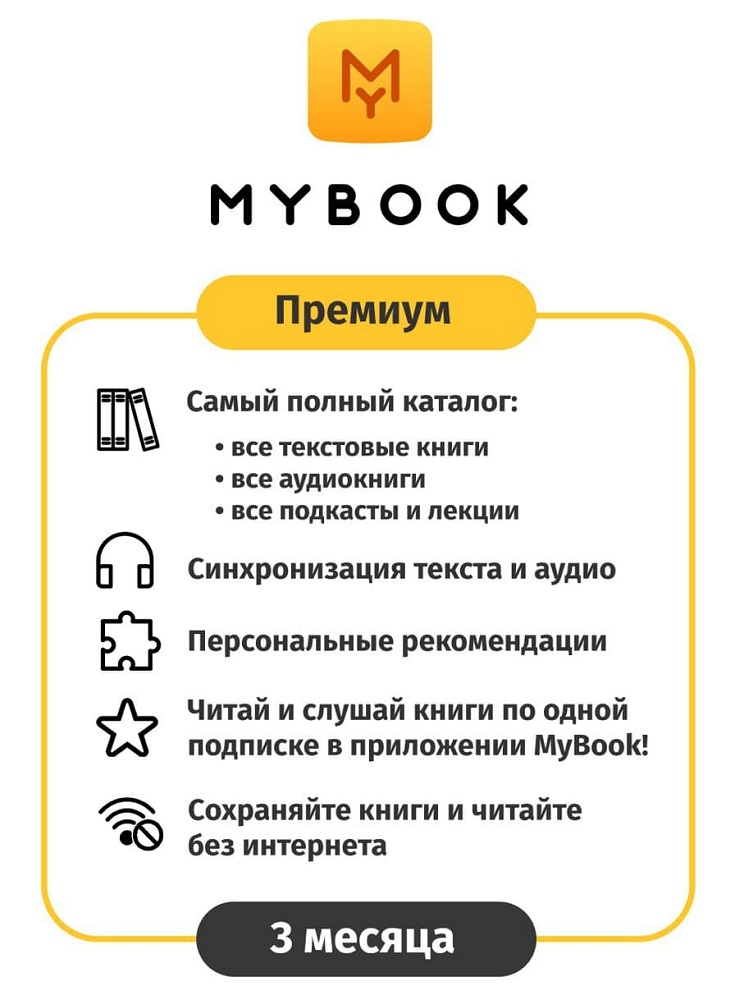 Цифровой продукт Электронный сертификат Подписка на MyBook Премиум, 3 мес (акция!!! скидка 30%) Электронный сертификат Подписка на MyBook Премиум, 3 мес (акция!!! скидка 30%)