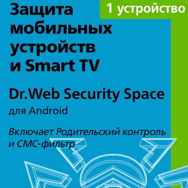 Цифровой продукт Dr.Web Security Space (для Android), Лицензионный ключ 1 устройство, 2 год