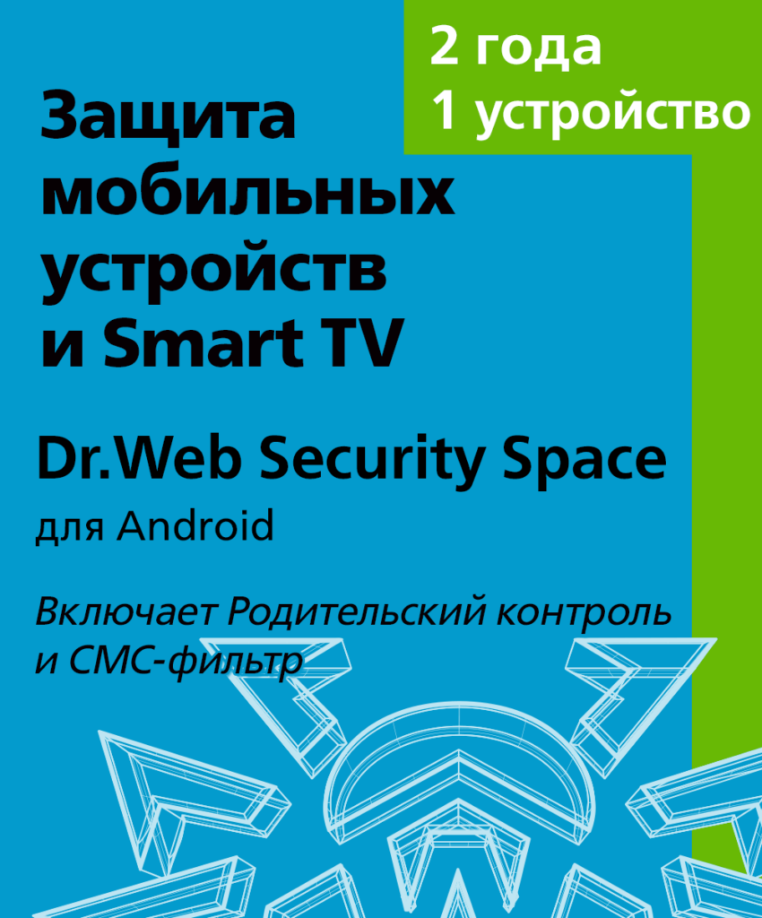 Цифровой продукт Dr.Web Security Space (для Android), Лицензионный ключ 1 устройство, 2 год