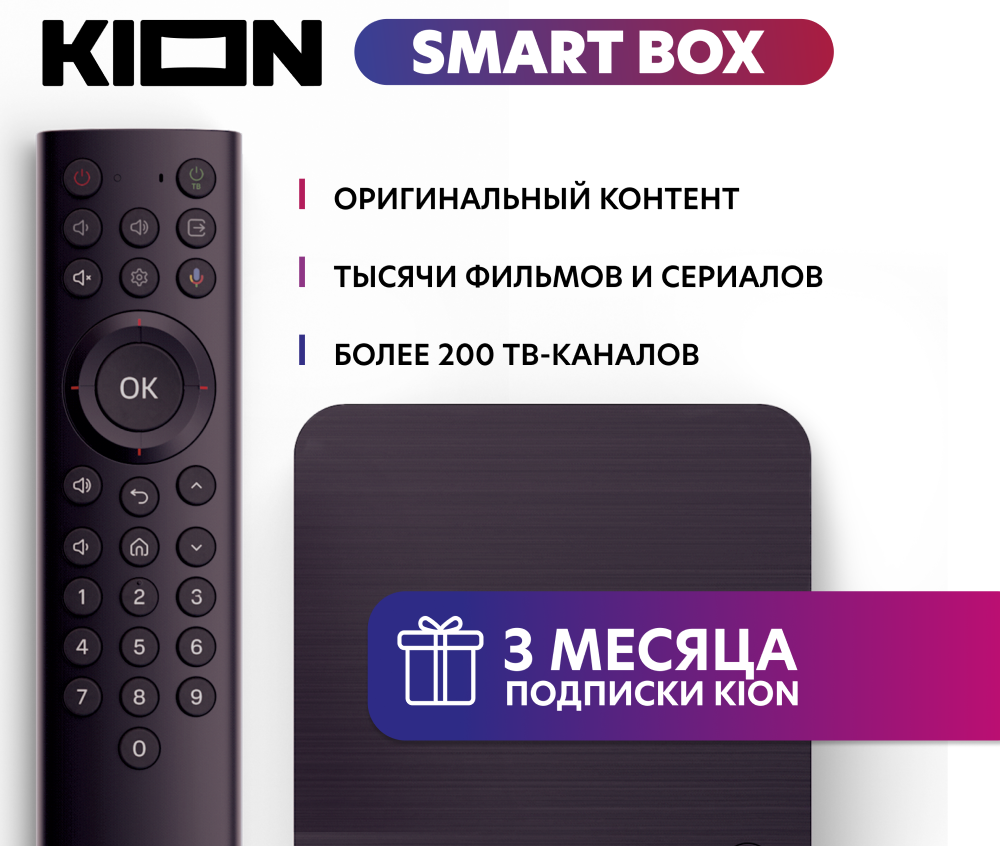 Smart приставка МТС KION SMART BOX + 3 месяца подписки на онлайн-кинотеатр KION