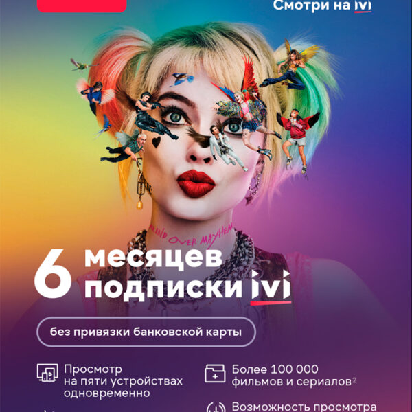 Цифровой продукт ivi Электронный сертификат на услугу, 1 устройство, 6 мес
