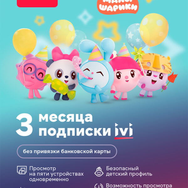 Цифровой продукт ivi Электронный сертификат на услугу, 1 устройство, 3 мес