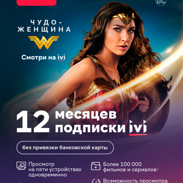 Цифровой продукт ivi Электронный сертификат на услугу, 1 устройство, 12 мес