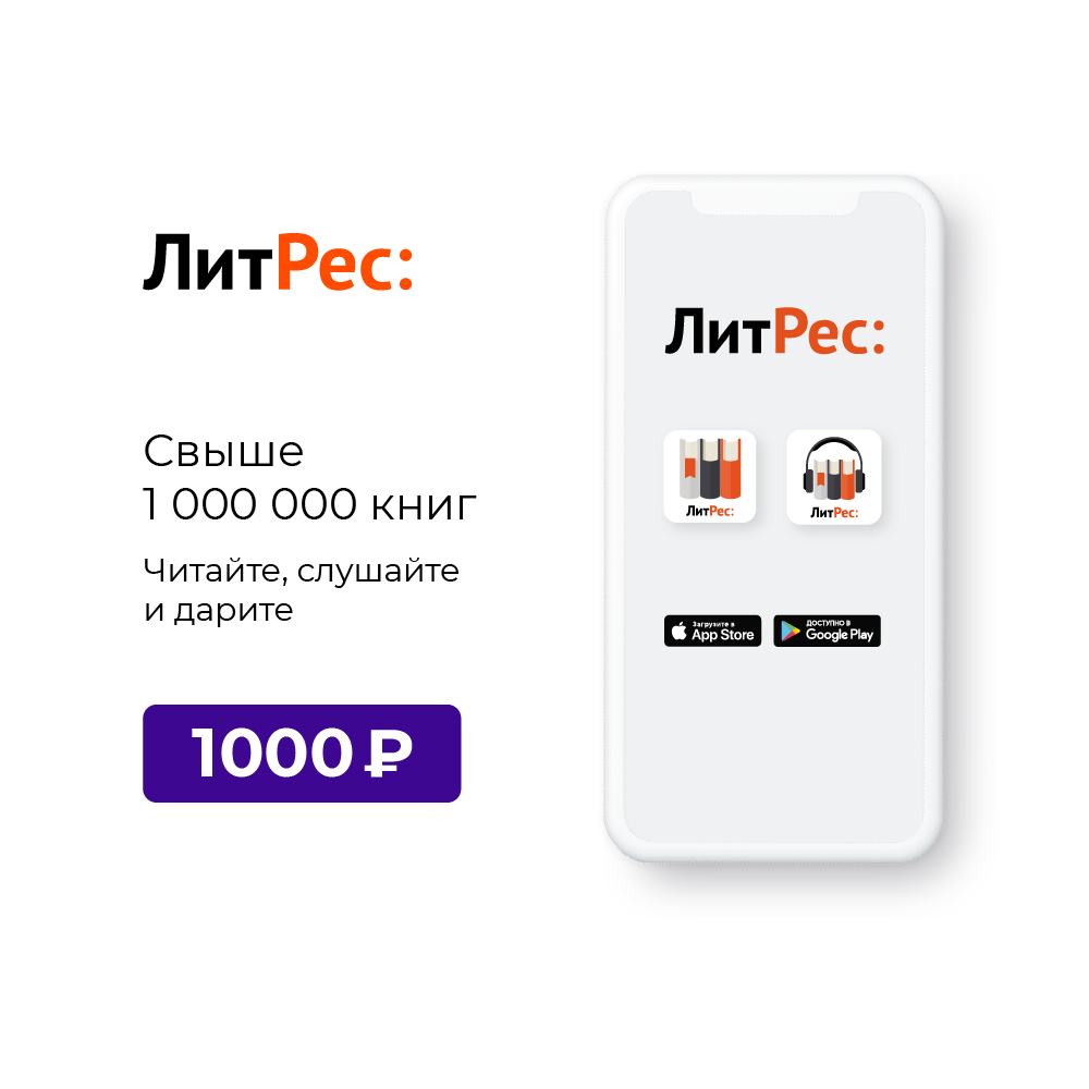 Цифровой продукт Литрес Электронный сертификат на 1000 рублей