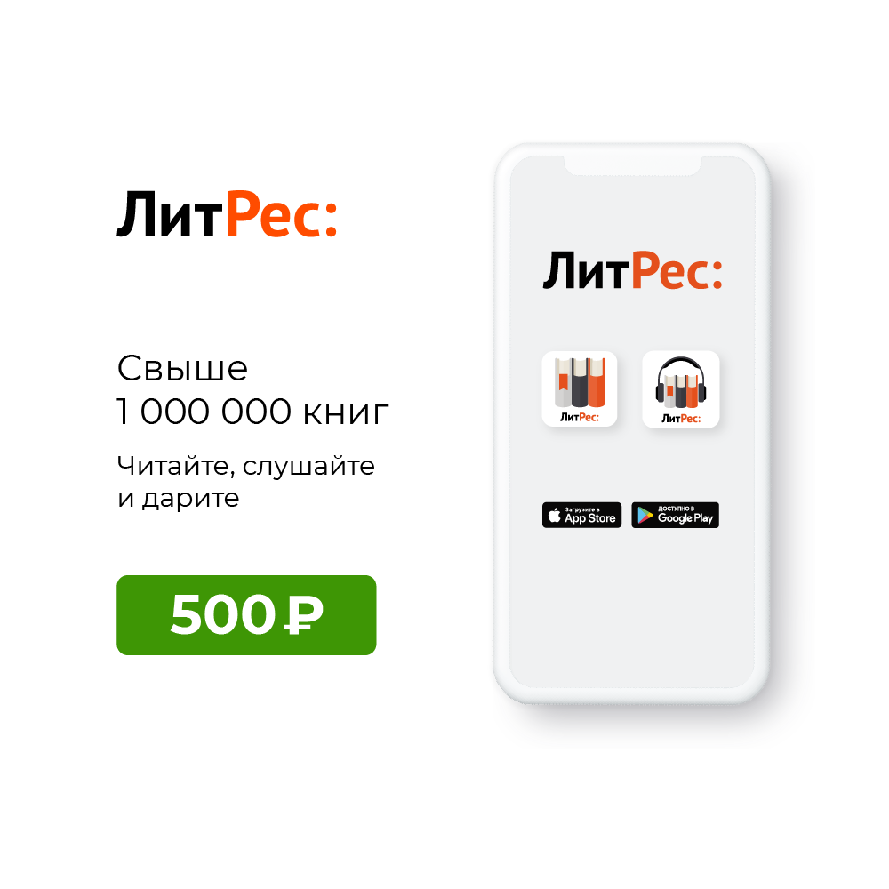 Цифровой продукт Литрес Электронный сертификат, 500 рублей