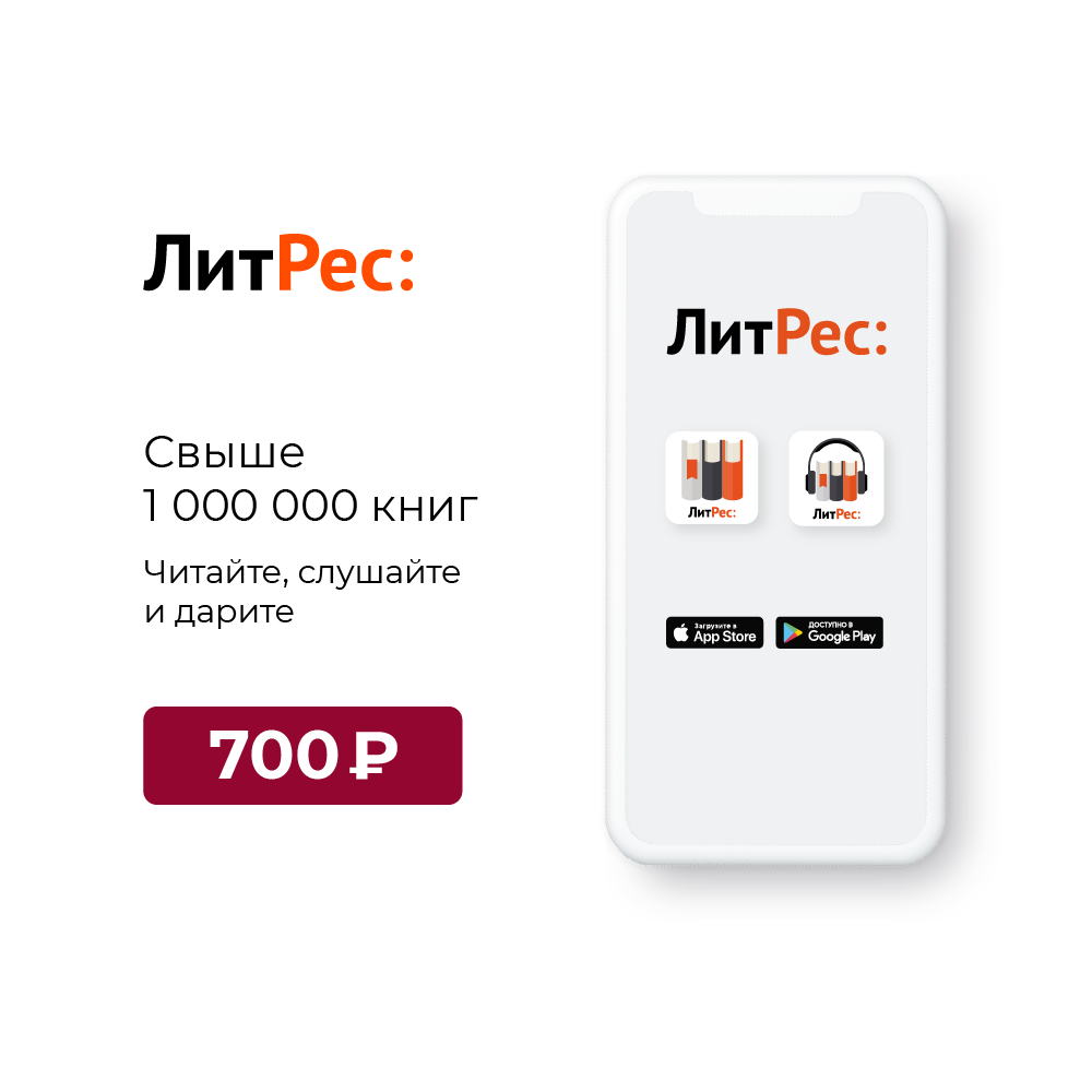 Цифровой продукт Литрес Электронный сертификат на 700 рублей