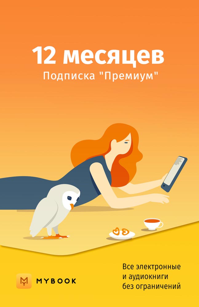 Цифровой продукт Электронный сертификат Подписка на MyBook Премиум, 12 мес Электронный сертификат Подписка на MyBook Премиум, 12 мес