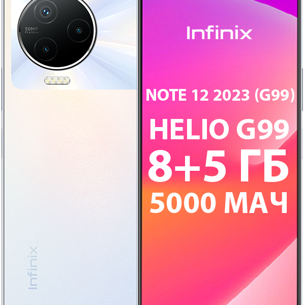 Смартфон Infinix NOTE 12 2023 (G99) 8/128 Гб Белый